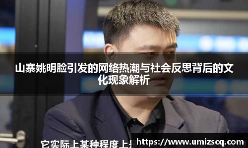 山寨姚明脸引发的网络热潮与社会反思背后的文化现象解析