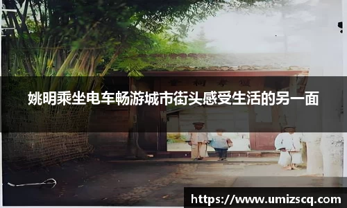 姚明乘坐电车畅游城市街头感受生活的另一面