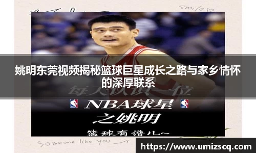 姚明东莞视频揭秘篮球巨星成长之路与家乡情怀的深厚联系