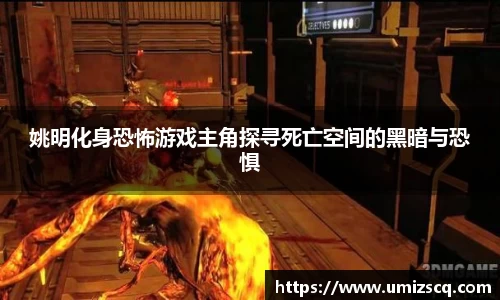 姚明化身恐怖游戏主角探寻死亡空间的黑暗与恐惧