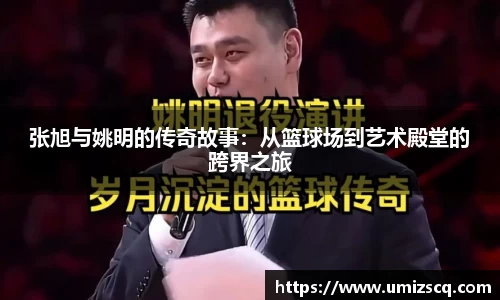 张旭与姚明的传奇故事：从篮球场到艺术殿堂的跨界之旅