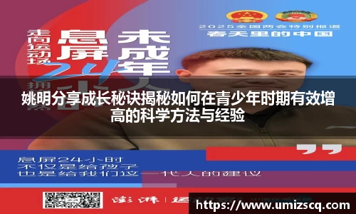 姚明分享成长秘诀揭秘如何在青少年时期有效增高的科学方法与经验