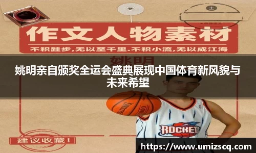 姚明亲自颁奖全运会盛典展现中国体育新风貌与未来希望