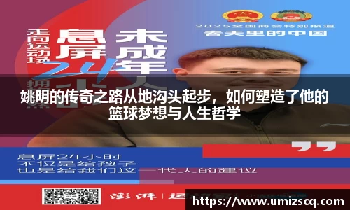 姚明的传奇之路从地沟头起步，如何塑造了他的篮球梦想与人生哲学