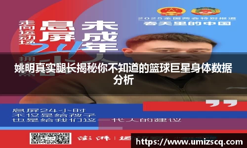 姚明真实腿长揭秘你不知道的篮球巨星身体数据分析