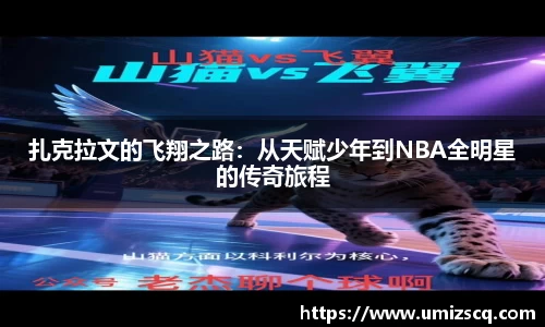 扎克拉文的飞翔之路：从天赋少年到NBA全明星的传奇旅程