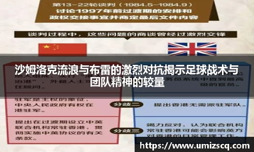沙姆洛克流浪与布雷的激烈对抗揭示足球战术与团队精神的较量