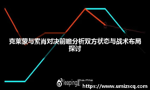 克莱蒙与索肖对决前瞻分析双方状态与战术布局探讨